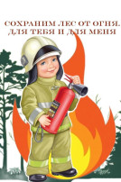 Акция: "Сбережем лес от огня для тебя и для меня" Акция: "Сбережем лес от огня для тебя и для меня".