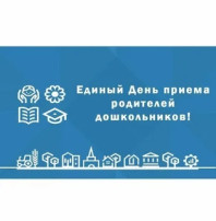 27 сентября - VIII Всероссийский День приёма родителей дошкольников 27 сентября - VIII Всероссийский День приёма родителей дошкольников.