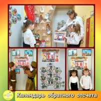 Календарь обратного отсчета. Цикл занятий музейной направленности Календарь обратного отсчета. Цикл занятий музейной направленности.
