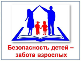 Безопасность дете - забота взрослых Безопасность дете - забота взрослых.
