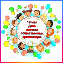 День детских общественных организаций День детских общественных организаций.