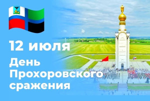 День Прохоровского Сражения День Прохоровского Сражения.