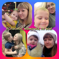 Спасибо, мамочка, за всё! Спасибо, мамочка, за всё!.