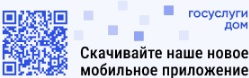 Мобильное приложение "Госуслуги. Дом." Мобильное приложение "Госуслуги. Дом.".