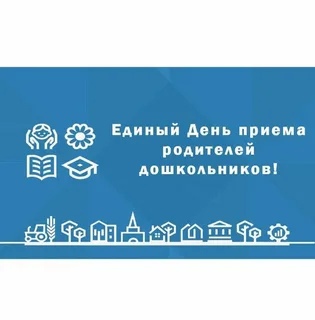 27 сентября - VIII Всероссийский День приёма родителей дошкольников 27 сентября - VIII Всероссийский День приёма родителей дошкольников.